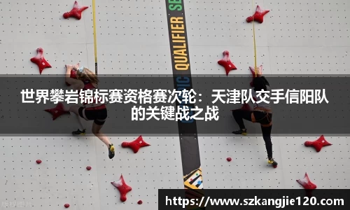 世界攀岩锦标赛资格赛次轮：天津队交手信阳队的关键战之战