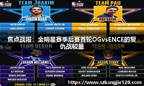 焦点战报：全明星赛季后赛首轮OGvsENCE的复仇战较量