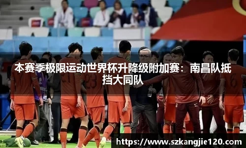 本赛季极限运动世界杯升降级附加赛：南昌队抵挡大同队