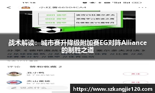 战术解读：城市赛升降级附加赛EG对阵Alliance的制胜之道