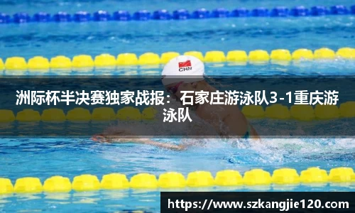 洲际杯半决赛独家战报：石家庄游泳队3-1重庆游泳队