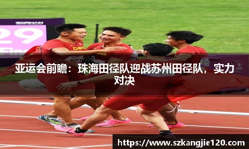 亚运会前瞻：珠海田径队迎战苏州田径队，实力对决