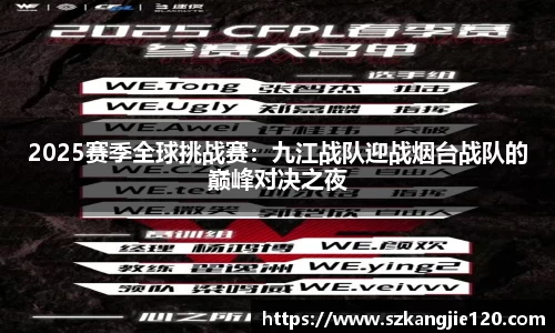 2025赛季全球挑战赛：九江战队迎战烟台战队的巅峰对决之夜