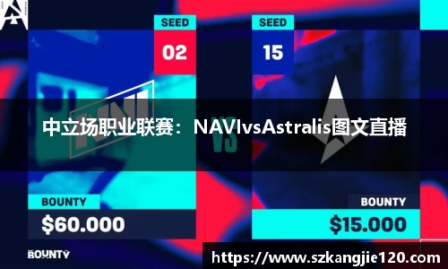 中立场职业联赛：NAVIvsAstralis图文直播