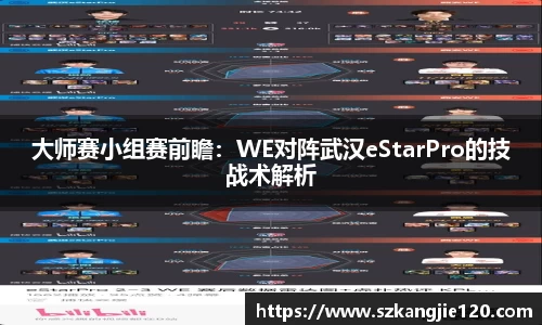 大师赛小组赛前瞻：WE对阵武汉eStarPro的技战术解析