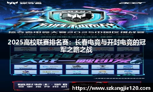 2025高校联赛排名赛：长春电竞与开封电竞的冠军之路之战