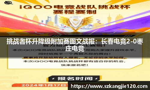 挑战者杯升降级附加赛图文战报：长春电竞2-0枣庄电竞