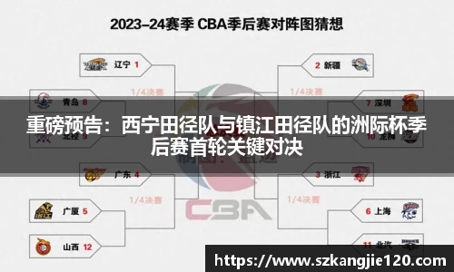 重磅预告：西宁田径队与镇江田径队的洲际杯季后赛首轮关键对决