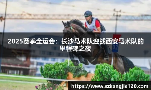 2025赛季全运会：长沙马术队迎战西安马术队的里程碑之夜
