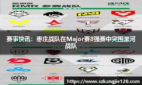 赛事快讯：枣庄战队在Major赛8强赛中突围漯河战队