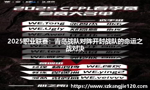 2025职业联赛：青岛战队对阵开封战队的命运之战对决