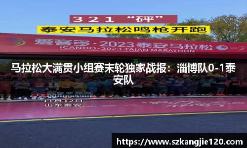 马拉松大满贯小组赛末轮独家战报：淄博队0-1泰安队