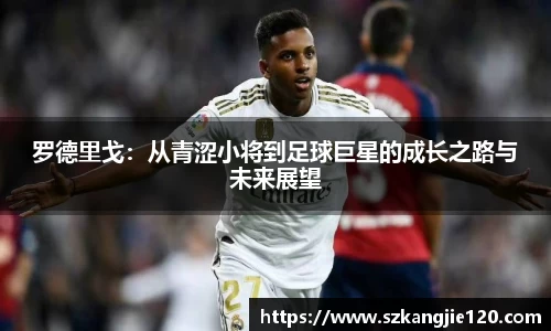 罗德里戈：从青涩小将到足球巨星的成长之路与未来展望