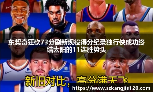 东契奇狂砍73分刷新现役得分纪录独行侠成功终结太阳的11连胜势头