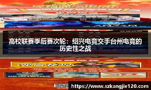 高校联赛季后赛次轮：绍兴电竞交手台州电竞的历史性之战