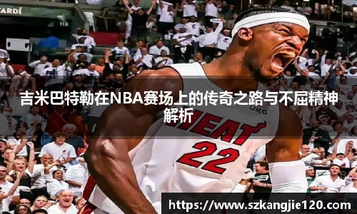吉米巴特勒在NBA赛场上的传奇之路与不屈精神解析