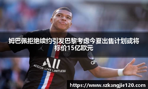 姆巴佩拒绝续约引发巴黎考虑今夏出售计划或将标价15亿欧元