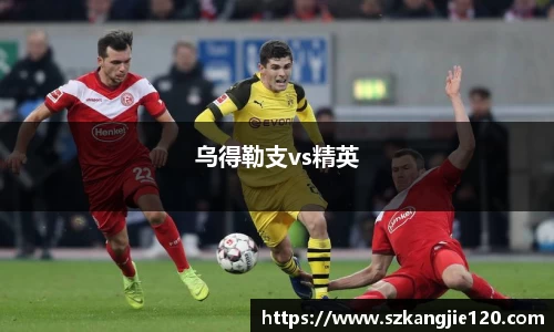 乌得勒支vs精英